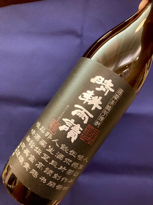 鹿児島県【佐多宗二商店】☆『晴耕雨讀 黒麹仕込 900ml』