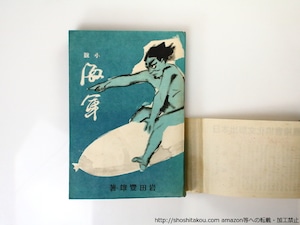 小説海軍　/　岩田豊雄　（獅子文六）　川端龍子装　[36761]