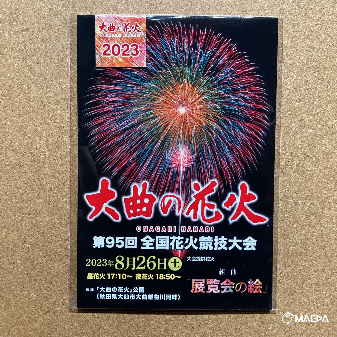 大曲の花火」第95回全国花火競技大会 公式ポスターデザインのポスト