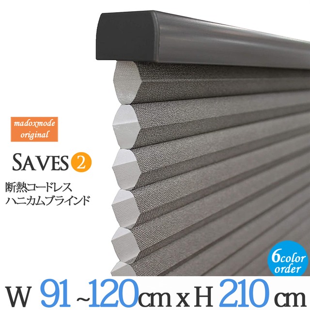 オーダー断熱コードレスハニカムブラインド【セーブ２】幅91- 120ｘ丈210ｃｍ プリーツ スクリーン