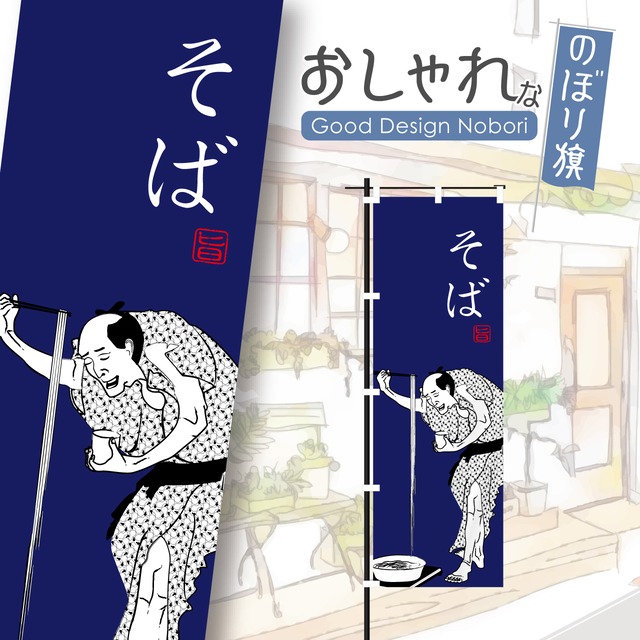 そば　蕎麦　うどん　葛飾北斎　葛飾漫画　浮世絵　のぼり旗　おしゃれ　のぼり　オリジナルデザイン　1枚から購入可能