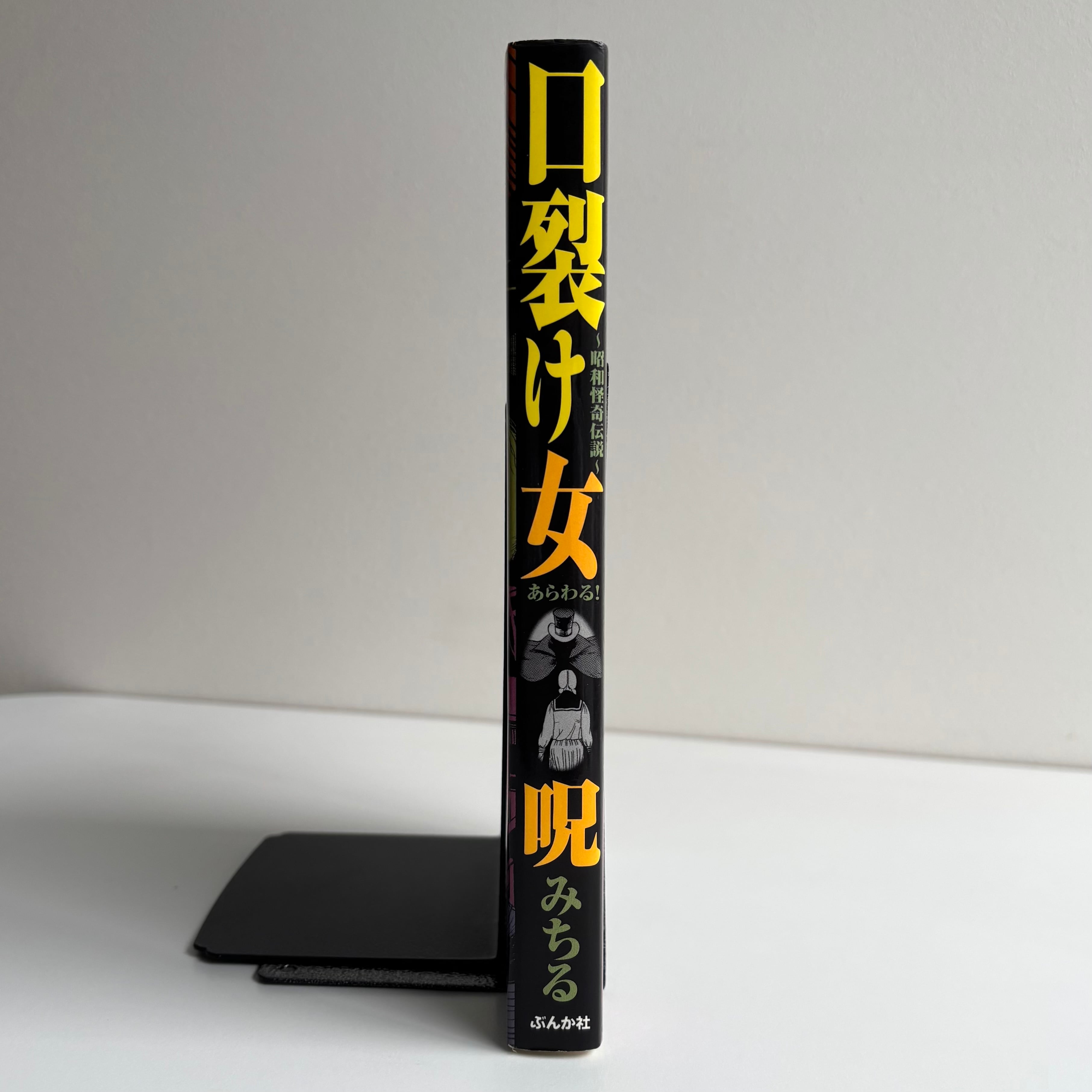 口裂け女あらわる！ ~昭和怪奇伝説~ 呪みちる ぶんか社 初版 | 古書 三