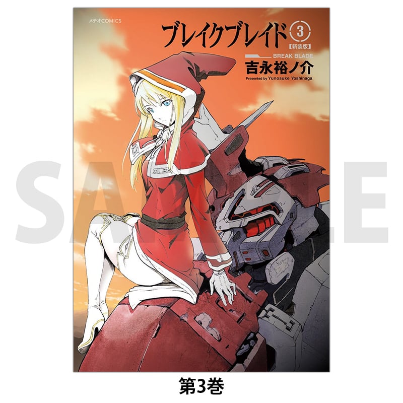 ブレイクブレイド 第11巻 | きらポ公式ショップ