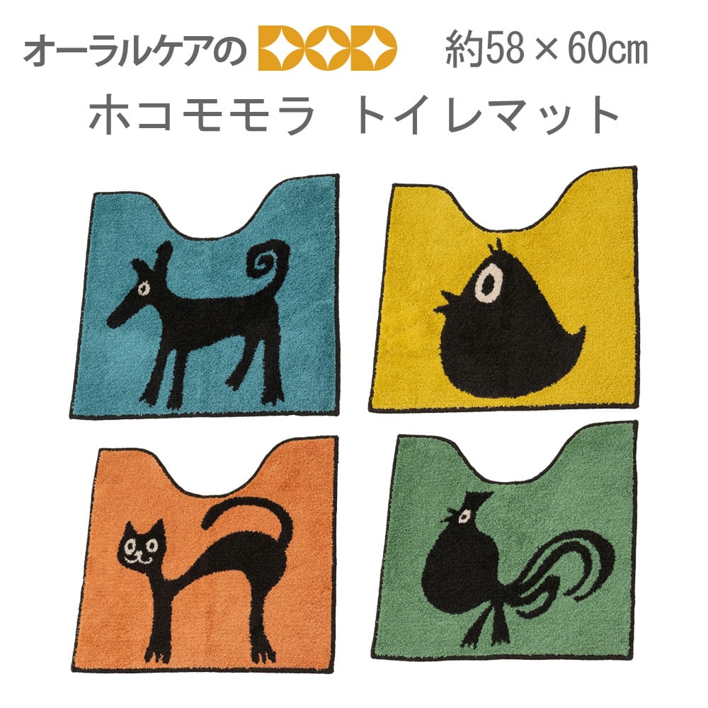 トイレマット ホコモモラ アニマルトイレタリー 約58×60cm 【メール便
