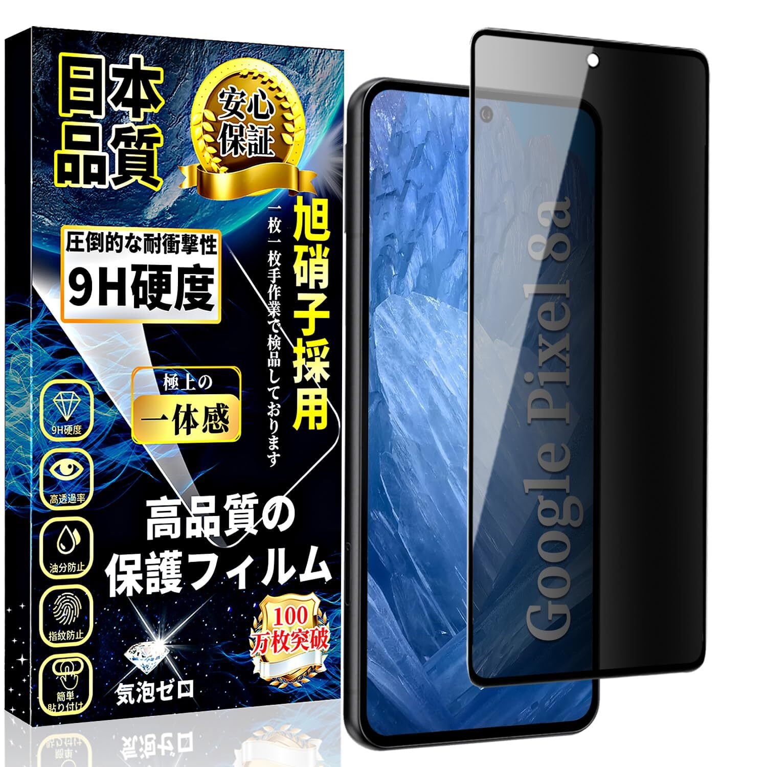 対応 Google Pixel 8a ガラスフィルム 覗き見防止 グーグルピクセル8a