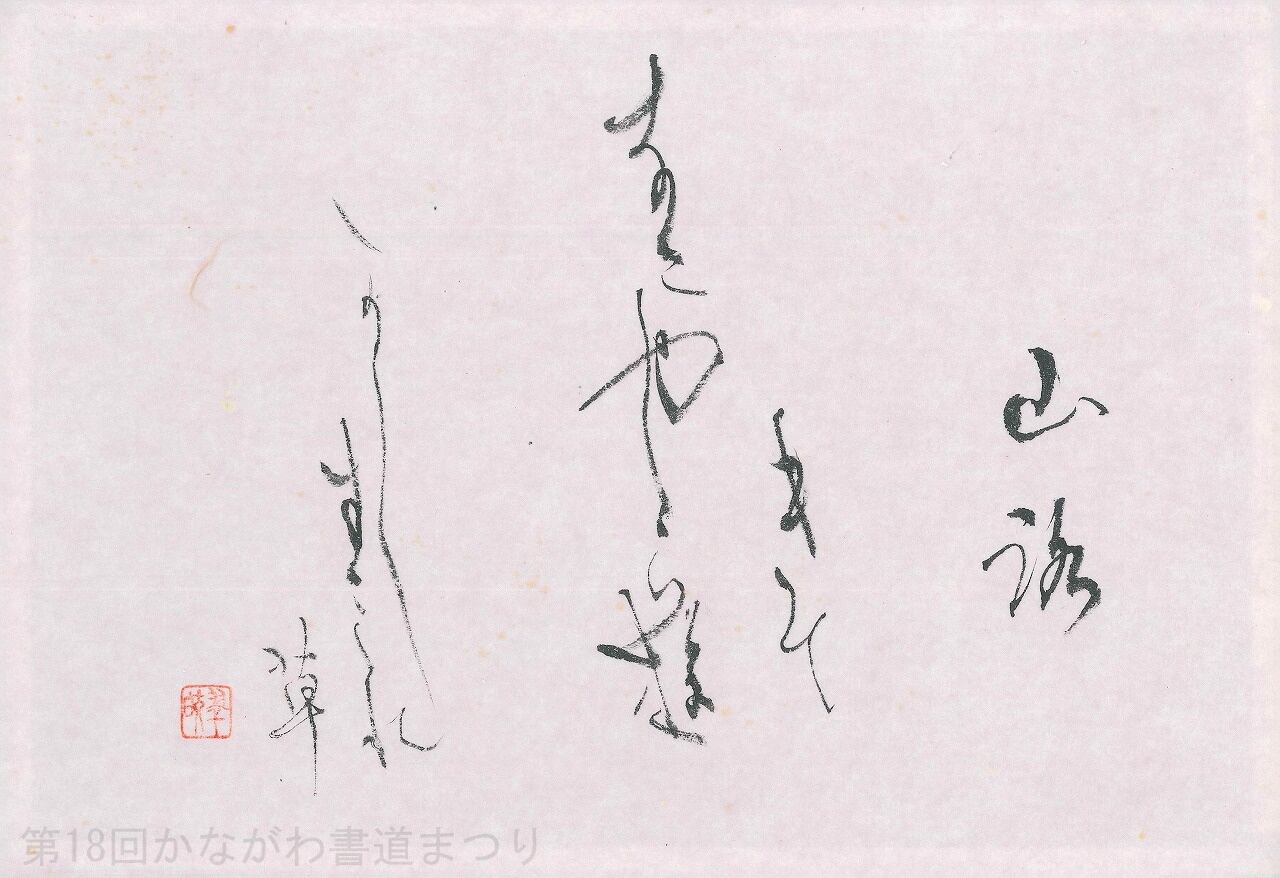 書道作品「すみれ草」 ｜ 角田 翠皎 作 （額装・一点物・チャリティ