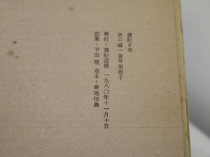 （雑誌）書紀　8号　水の城　/　金井美恵子　平出隆編　菊地信義造本　[31327]