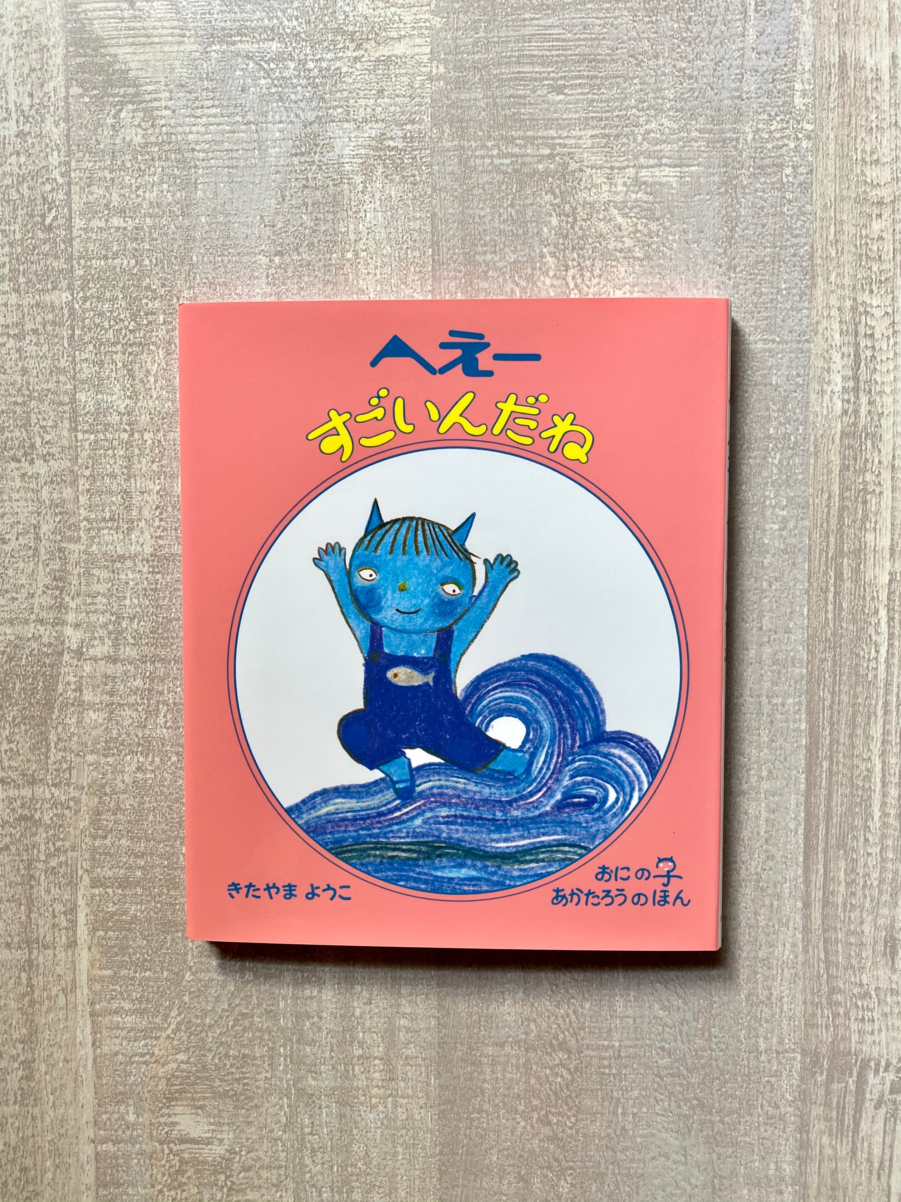 だいじょうぶ、ここにいるよ | いつかちいさな絵本やさん