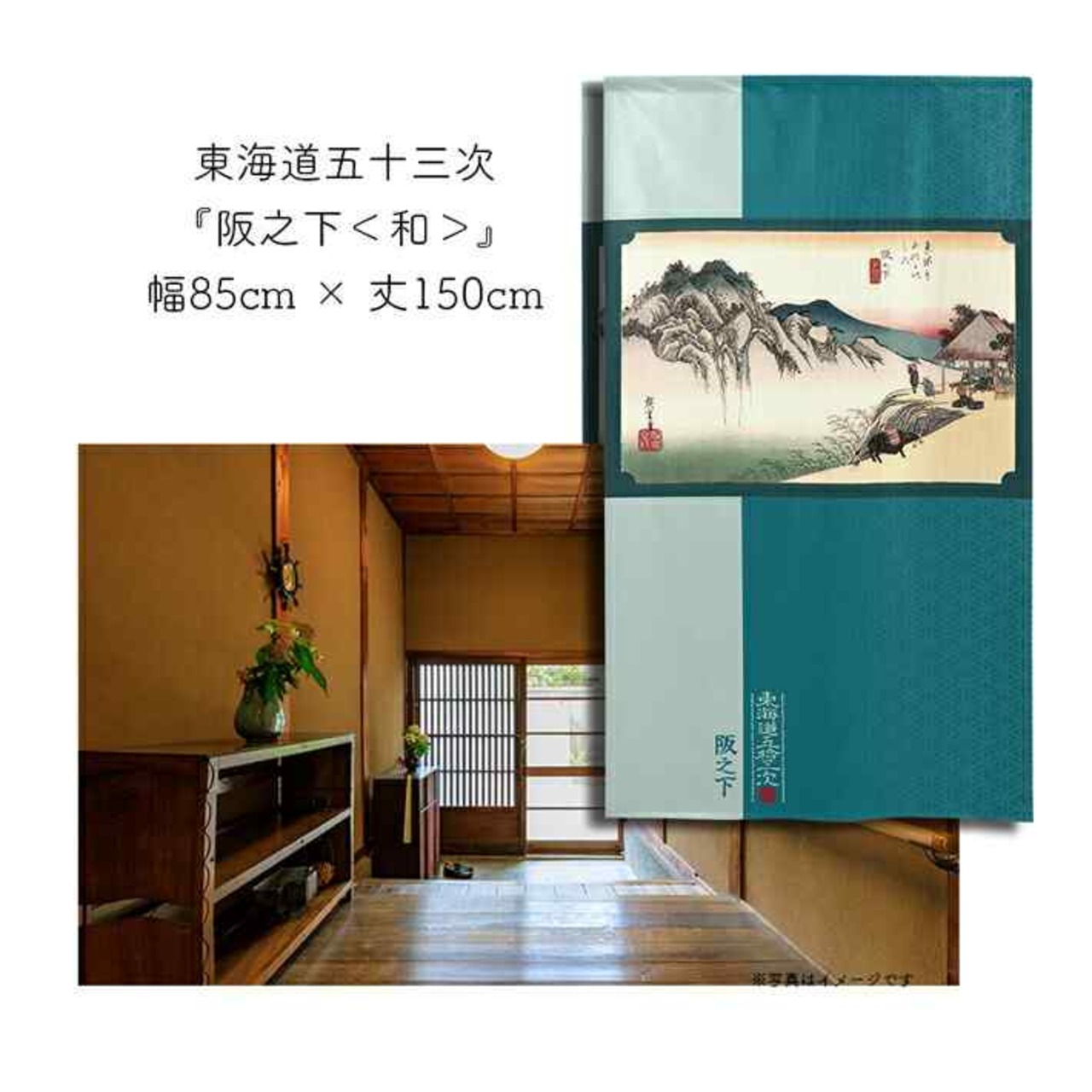 【受注生産】 のれん 『東海道五十三次 阪之下 』歌川広重 幅85ｘ丈150cm
