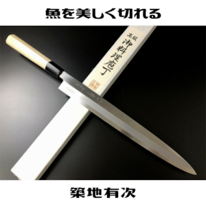 有次包丁 柳刃 300mm 青鋼2 築地 ARITSUGU 別打 鞘付 名入れ 送料無料