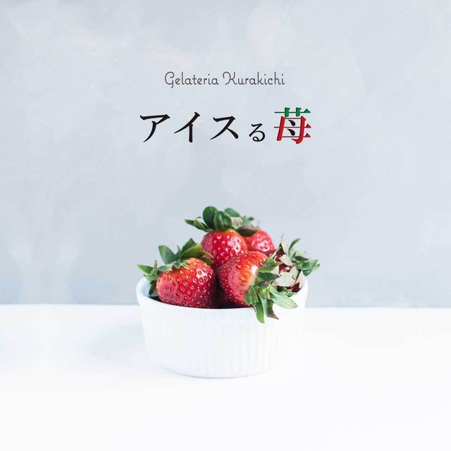 【８個・送料無料】Special アソート『アイスる苺』ジェラートギフト