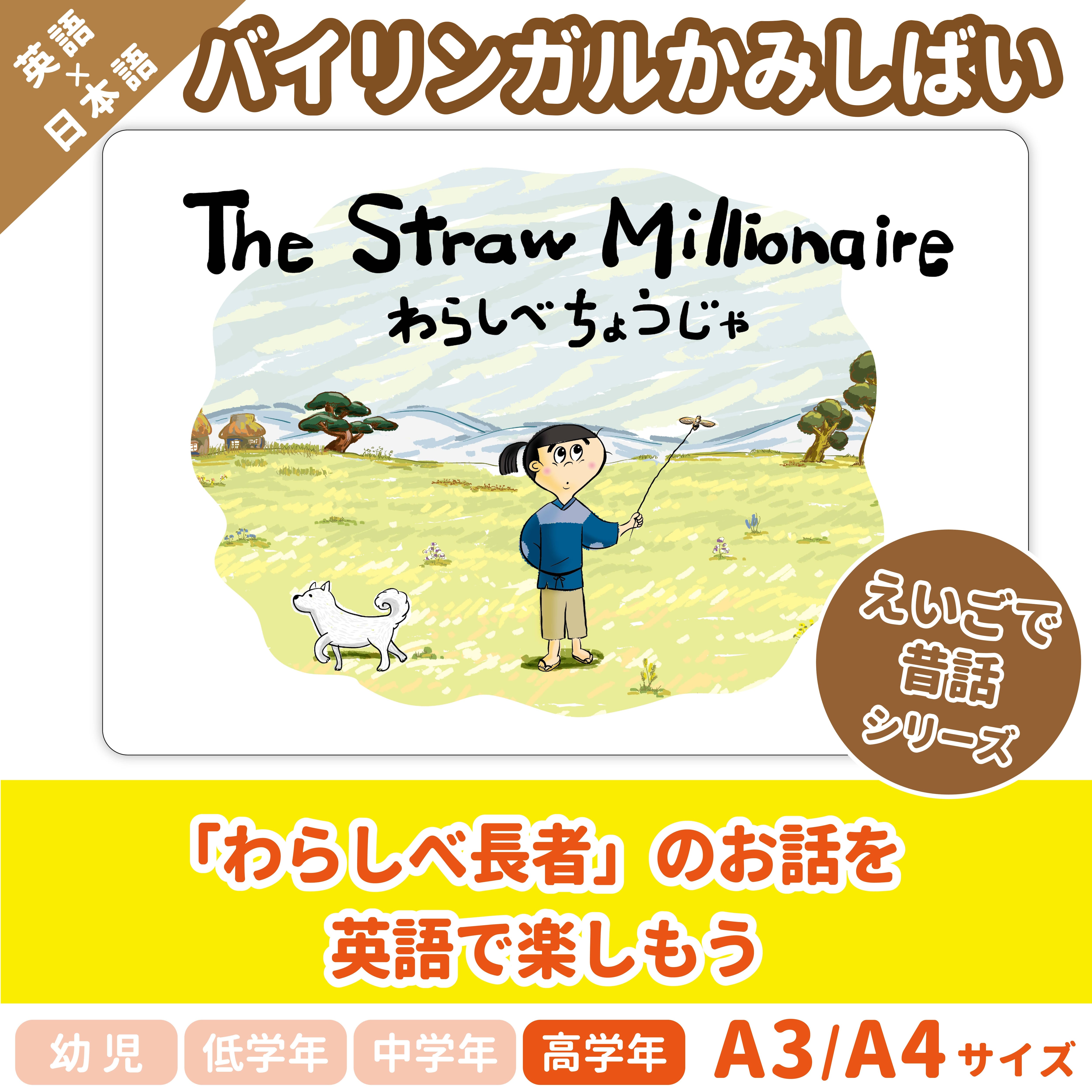 英語のかみしばいストーリーボード】The Straw Millionaire／わらしべ