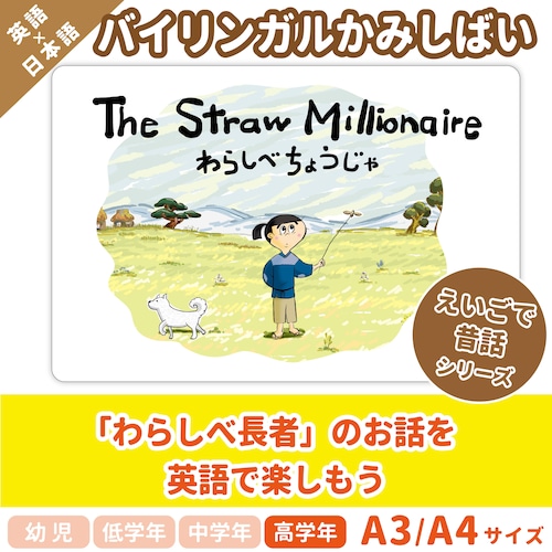 【英語のかみしばいストーリーボード】The Straw Millionaire／わらしべ長者／A4・A3サイズ