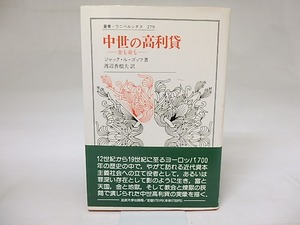 中世の高利貸　金も命も　叢書・ウニベルシタス　/　ジャック・ル・ゴッフ　渡辺香根夫訳　[18694]