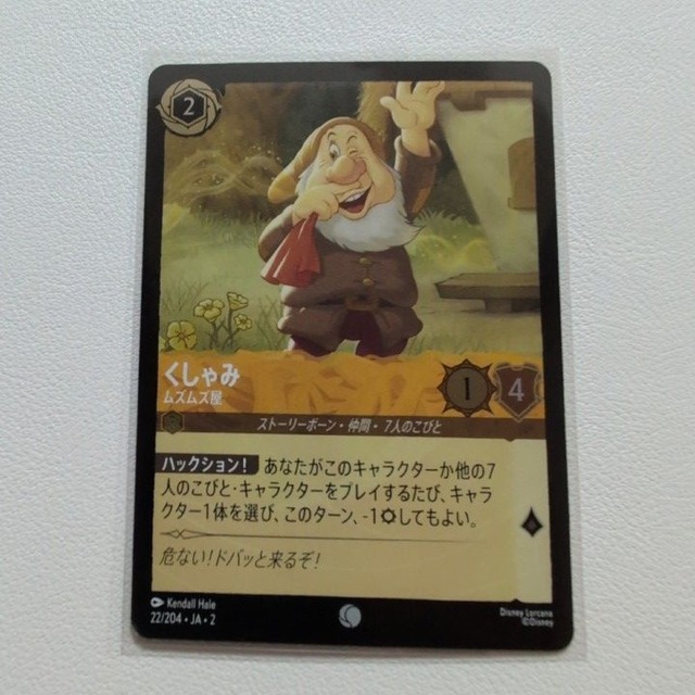 くしゃみ ムズムズ屋 【C/UC.Foil.2.JA-2.22/204.状態:A.アンバー.シングルカード.ディズニーロルカナ】