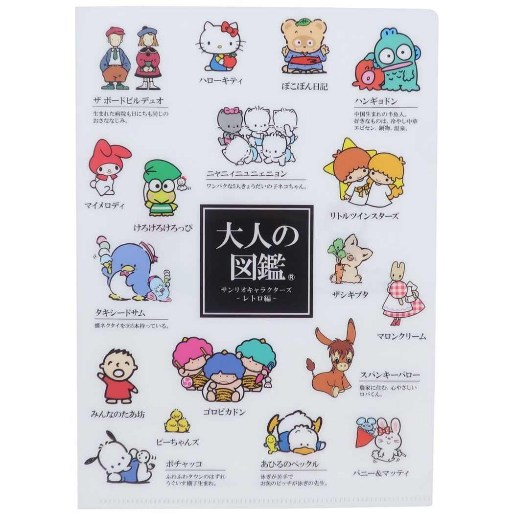 大人の図鑑2ポケットA5クリアファイル ポケットファイル レトロ 新入学 サンリオキャラクターズ サンリオ カミオジャパン 新学期準備文具 キャラクター メール便可 | cinemacollection powered by BASE
