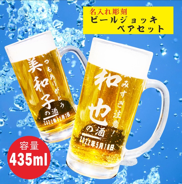 名入れ ビールジョッキ ペア 435ml ペアセット お中元 父の日 ビール ジョッキ 母の日 誕生日 記念日 名入れ プレゼント 名入れ ビール ジョッキ 名入れ 名前入れ ビアジョッキ 名入り ビアグラス ガラス製 家飲み ZOOM飲み会 オンライン飲み会 送料無料