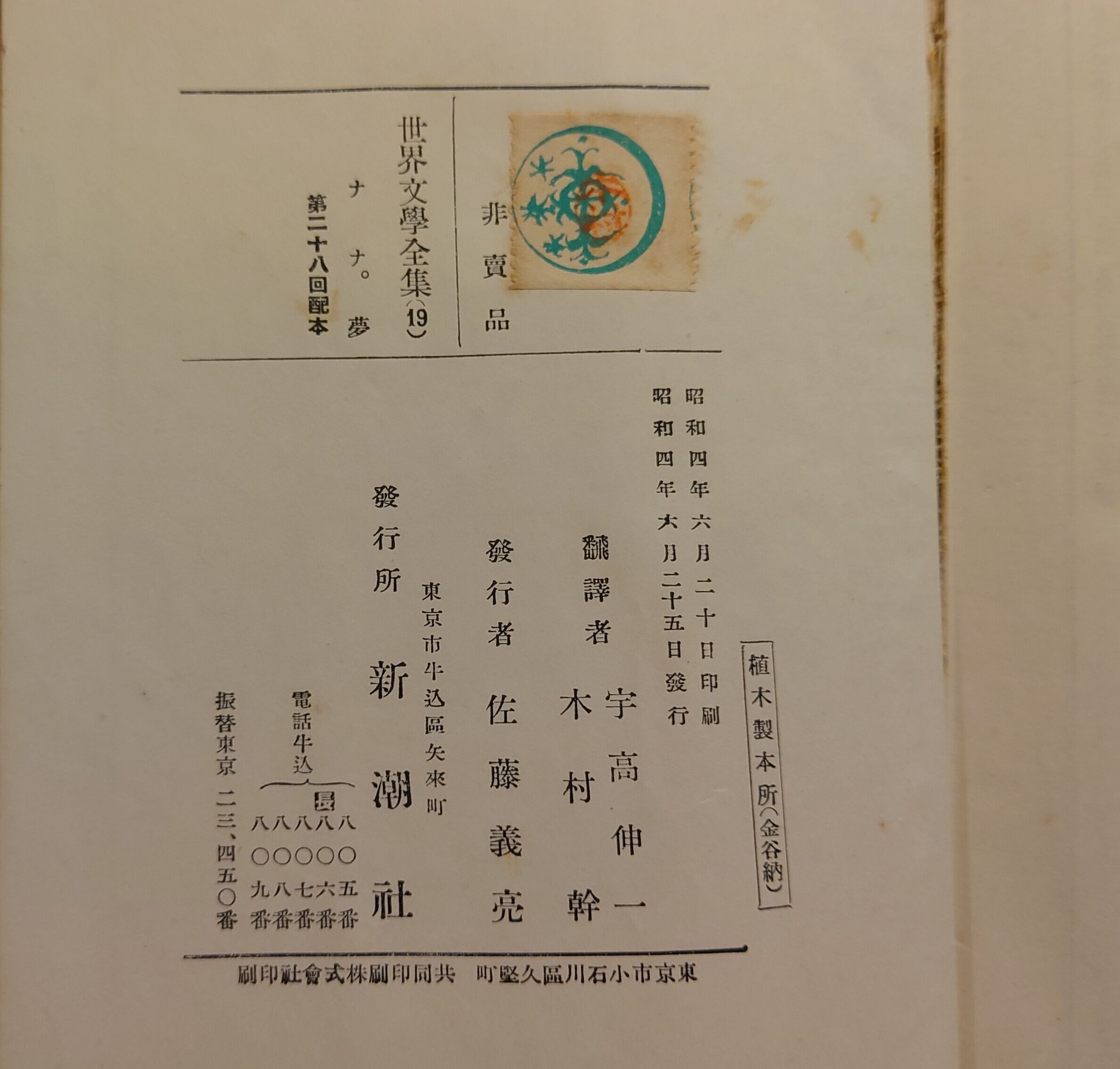 世界文学全集 第19巻（新潮社版）ナナ。夢（昭和4年） | 弥生坂 緑の本棚