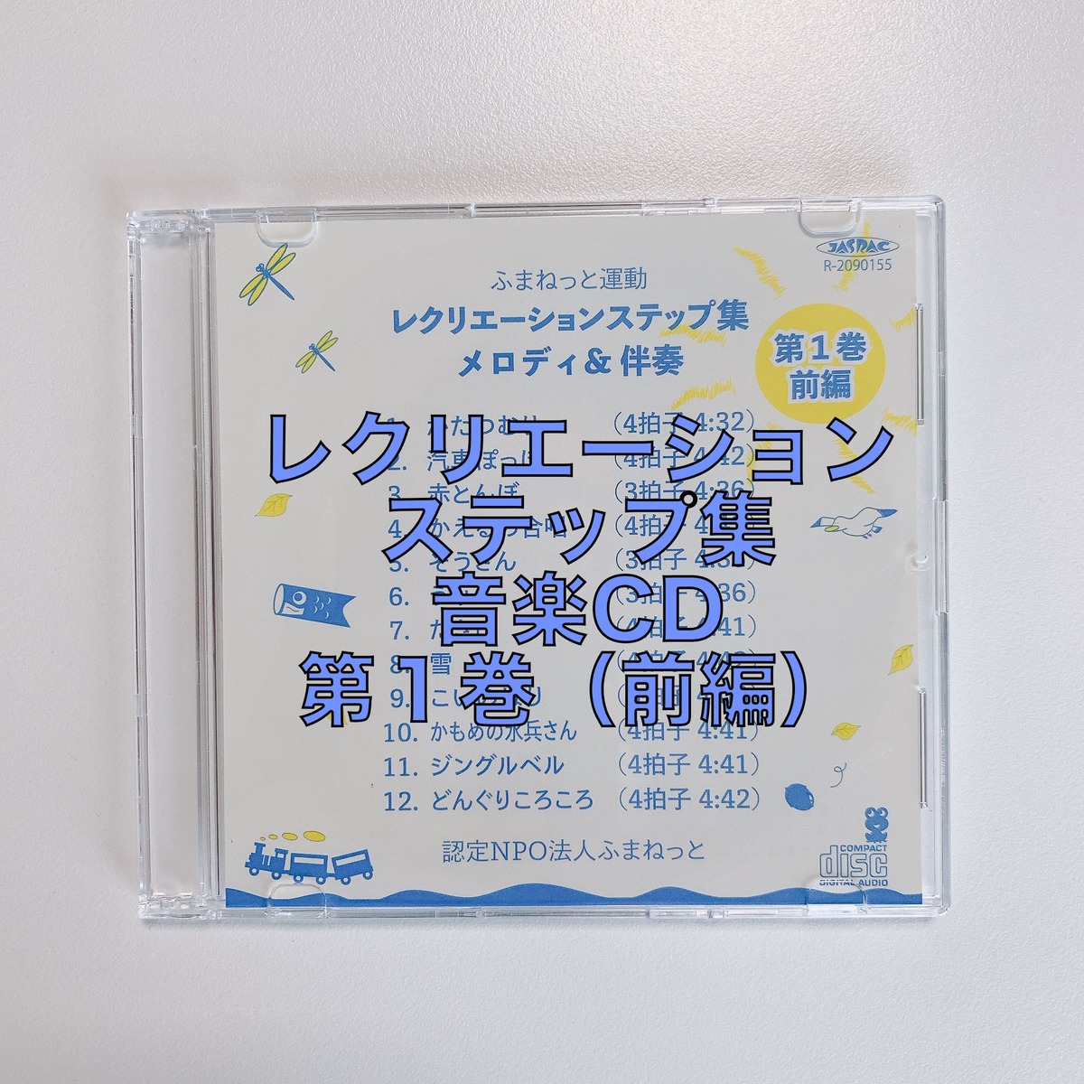 レクリエーションステップ音楽CD(第1巻・前編) | ふまねっとオンライン 