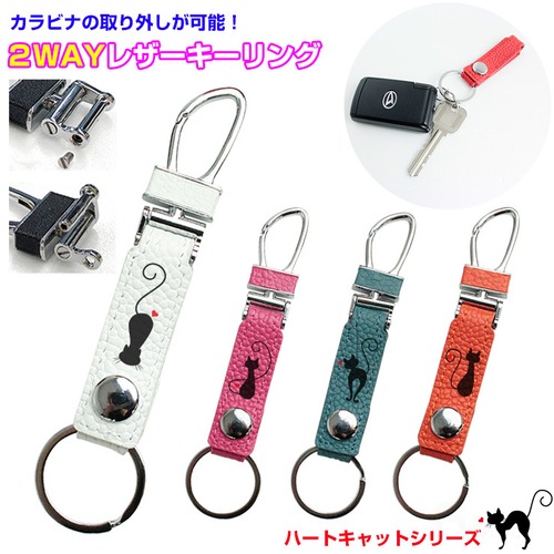 ハートキャット 2WAYレザーキーリング(全4色) カラビナ取り外し可能 ベルトループ レザー 2WAY キーホルダー レザーキーホルダー