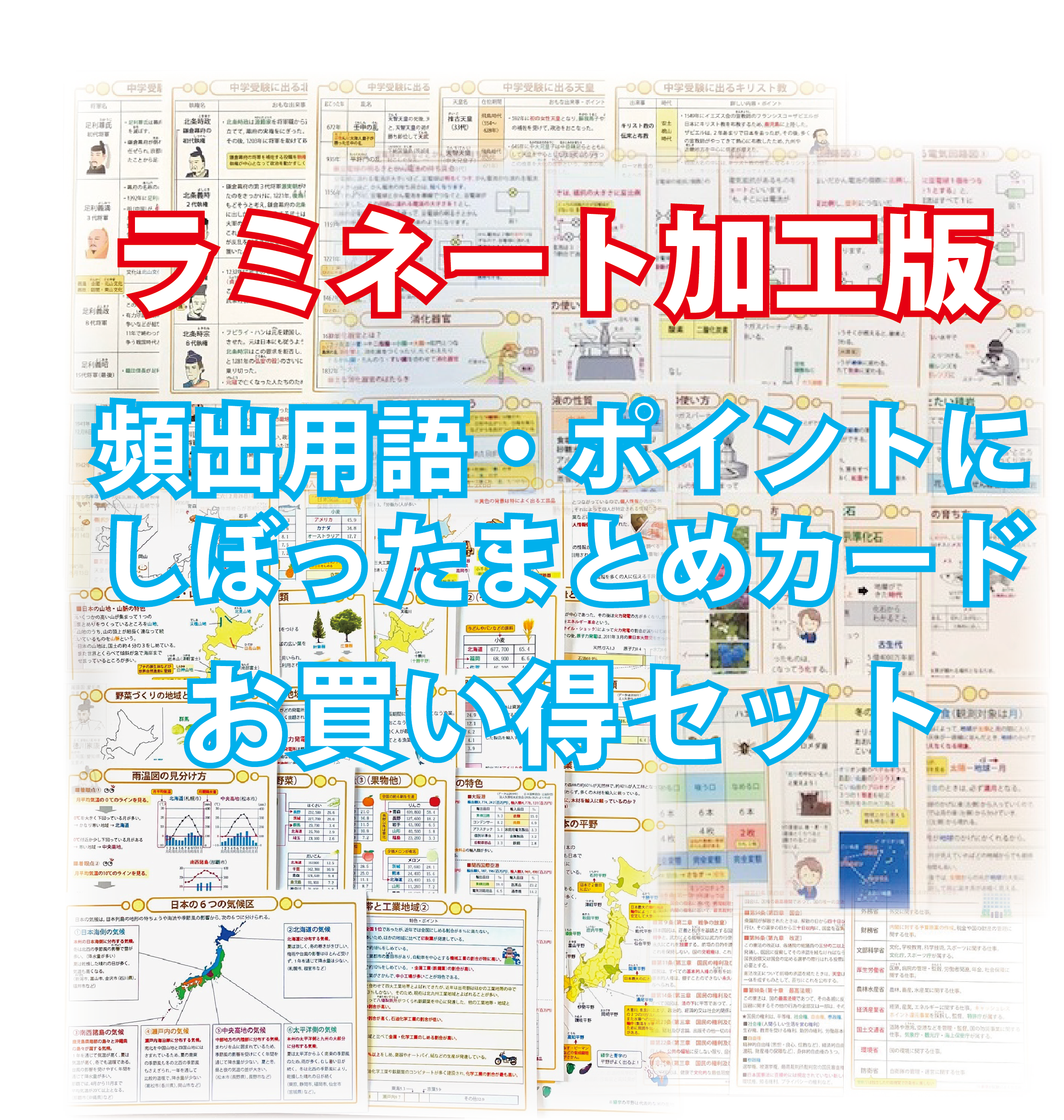 ラミネート加工版！お買い得セット「中学受験・頻出用語・ポイントにしぼったまとめカード」理科・社会４点　 | 自宅でできる受験対策ショップ　ワカルー  Wakaru-！ powered by BASE