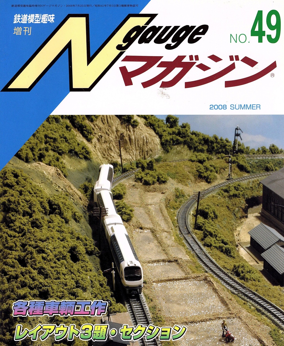 鉄道模型趣味 増刊 Nゲージマガジン NO.49 | Red&Beat Ownd