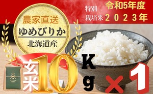特栽培米　ゆめぴりか玄米　10㎏×１個　(10月上旬以降順次発送)