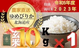 特栽培米　ゆめぴりか玄米　10㎏×１個　(10月上旬以降順次発送)