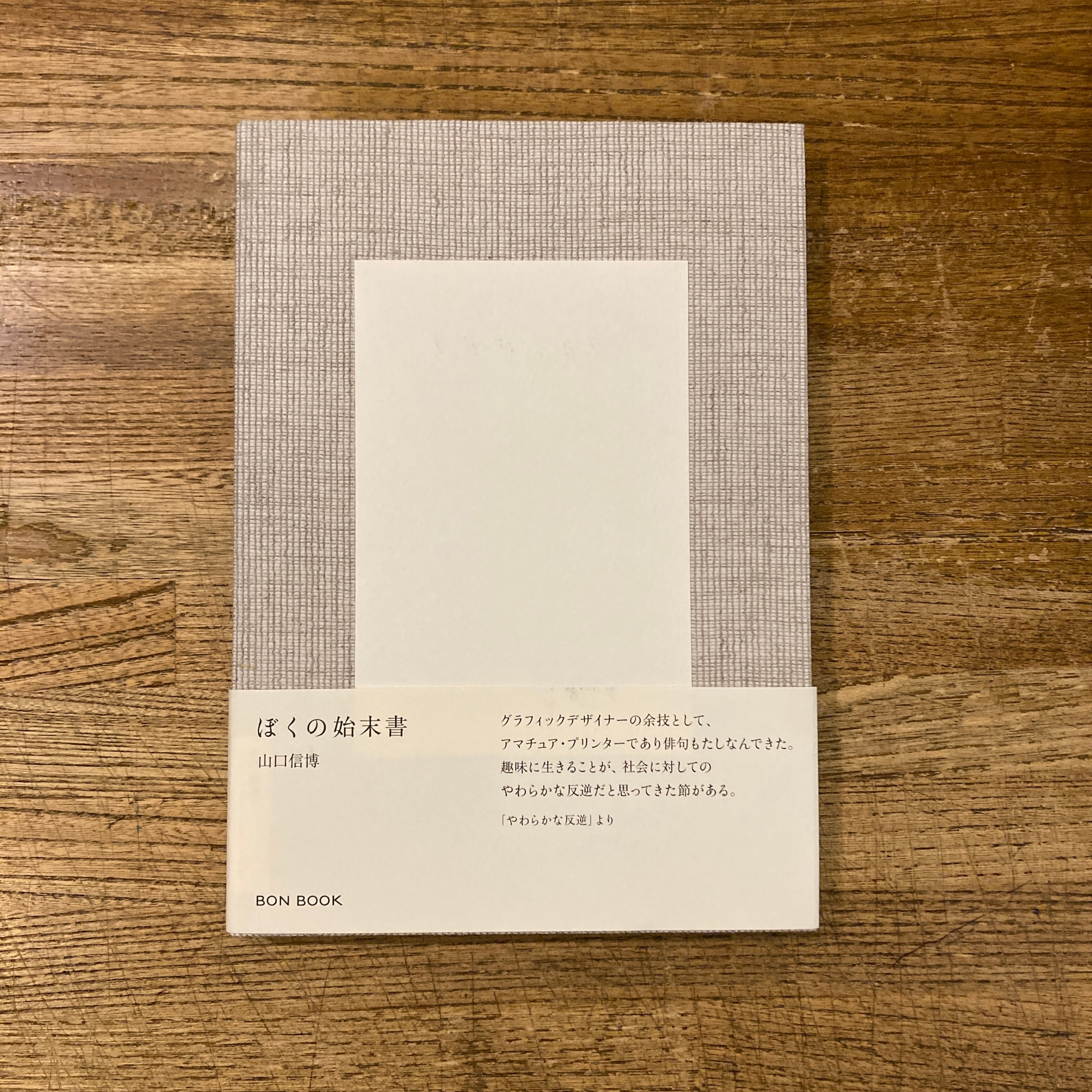 ぼくの始末書 / 山口信博 | 百年