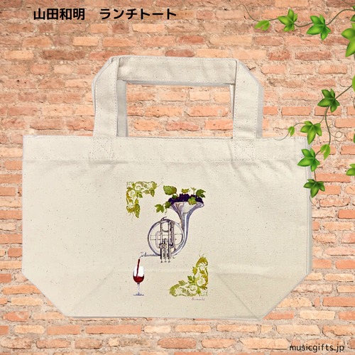 ランチトート 山田和明「ワインのための協奏曲」ホルン