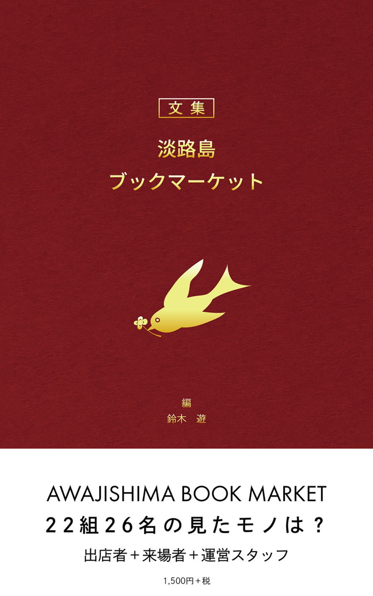 文集 淡路島ブックマーケット
