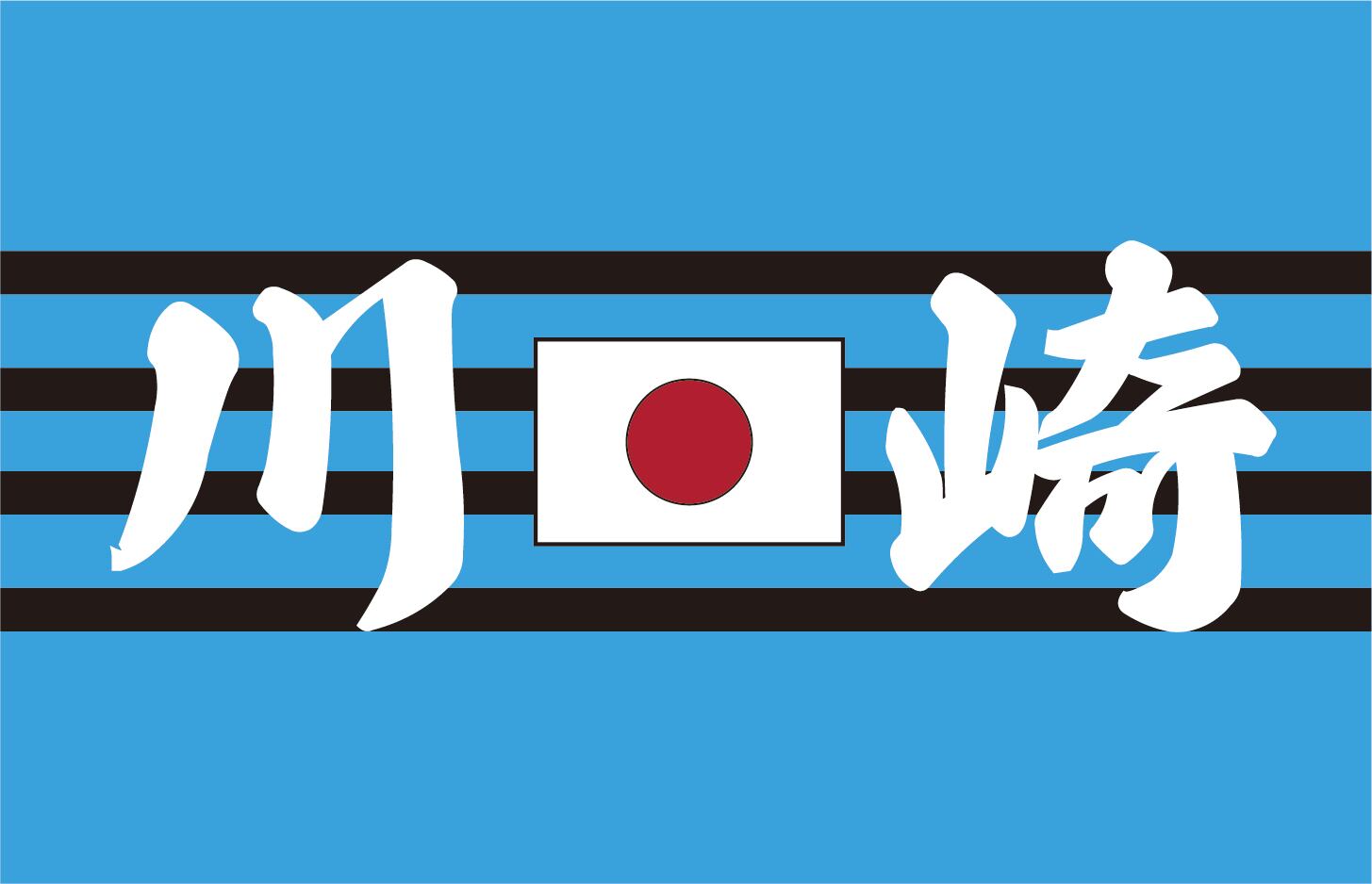 KAWASAKI | 旗と横断幕の染太郎