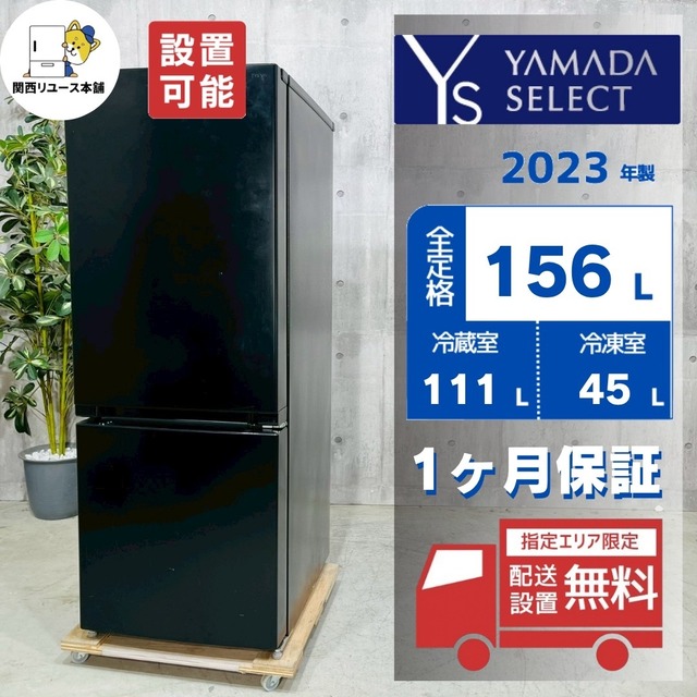 ♦️YAMADA a5298 2ドア冷蔵庫 156L 2023年製 3.5♦️