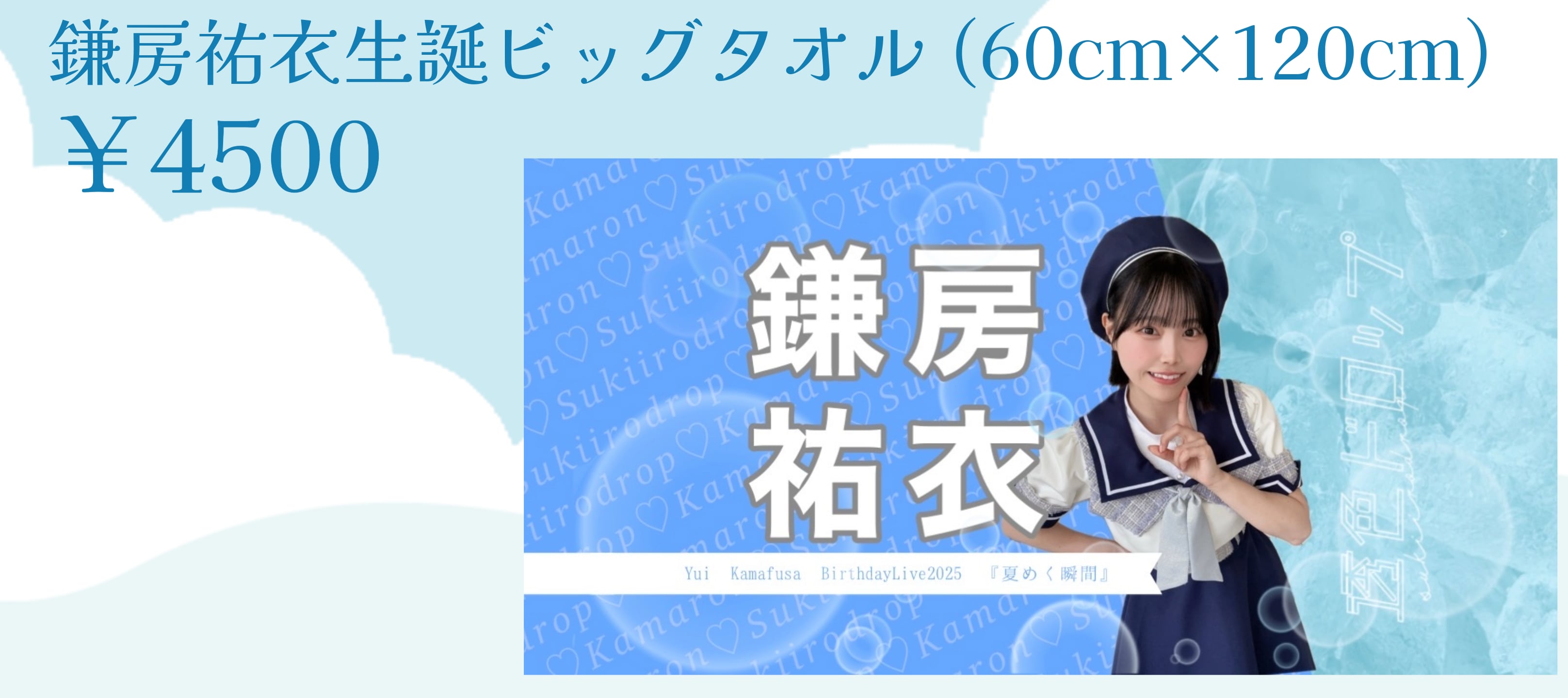 鎌房祐衣生誕ビッグタオル