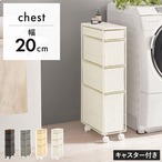 ランドリーチェスト RAN-2463 幅20×奥行40×高さ85cm