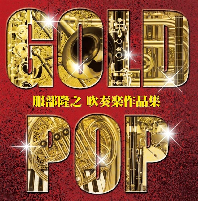 【CD】ゴールド・ポップ ～服部隆之 吹奏楽作品集～