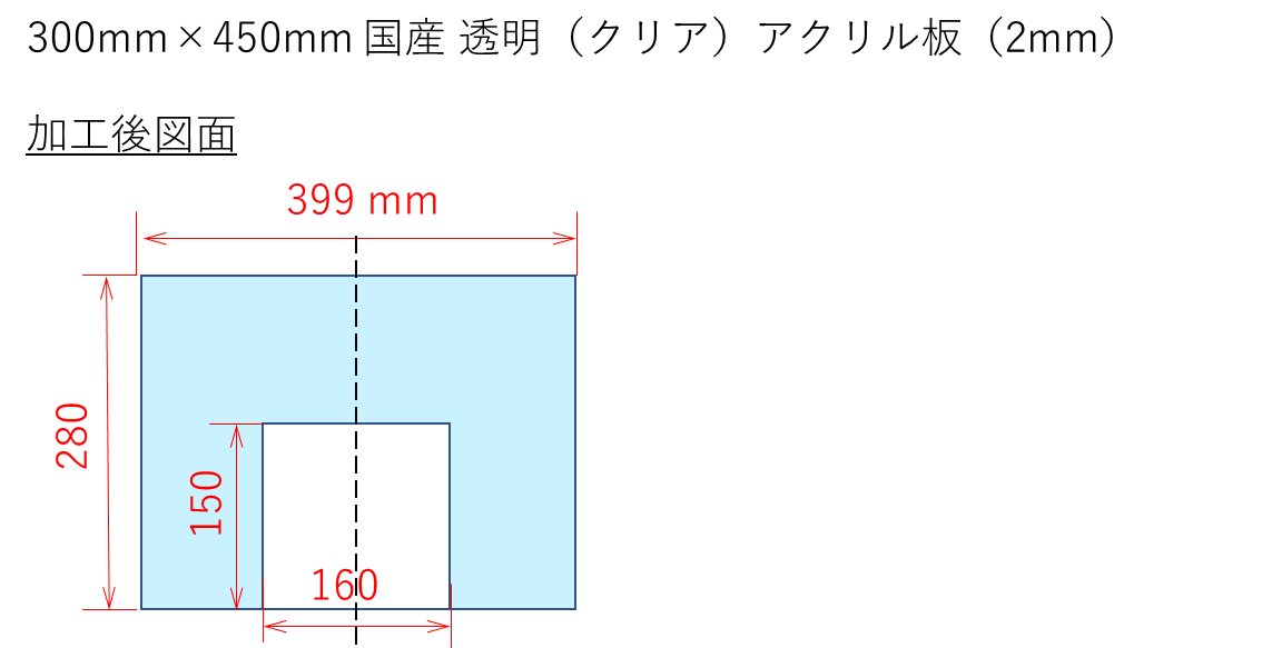 透明アクリル板2mm399mm×280mm切りかぎ加工あり