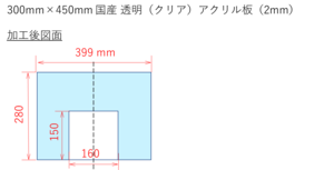 透明アクリル板2mm399mm×280mm切りかぎ加工あり