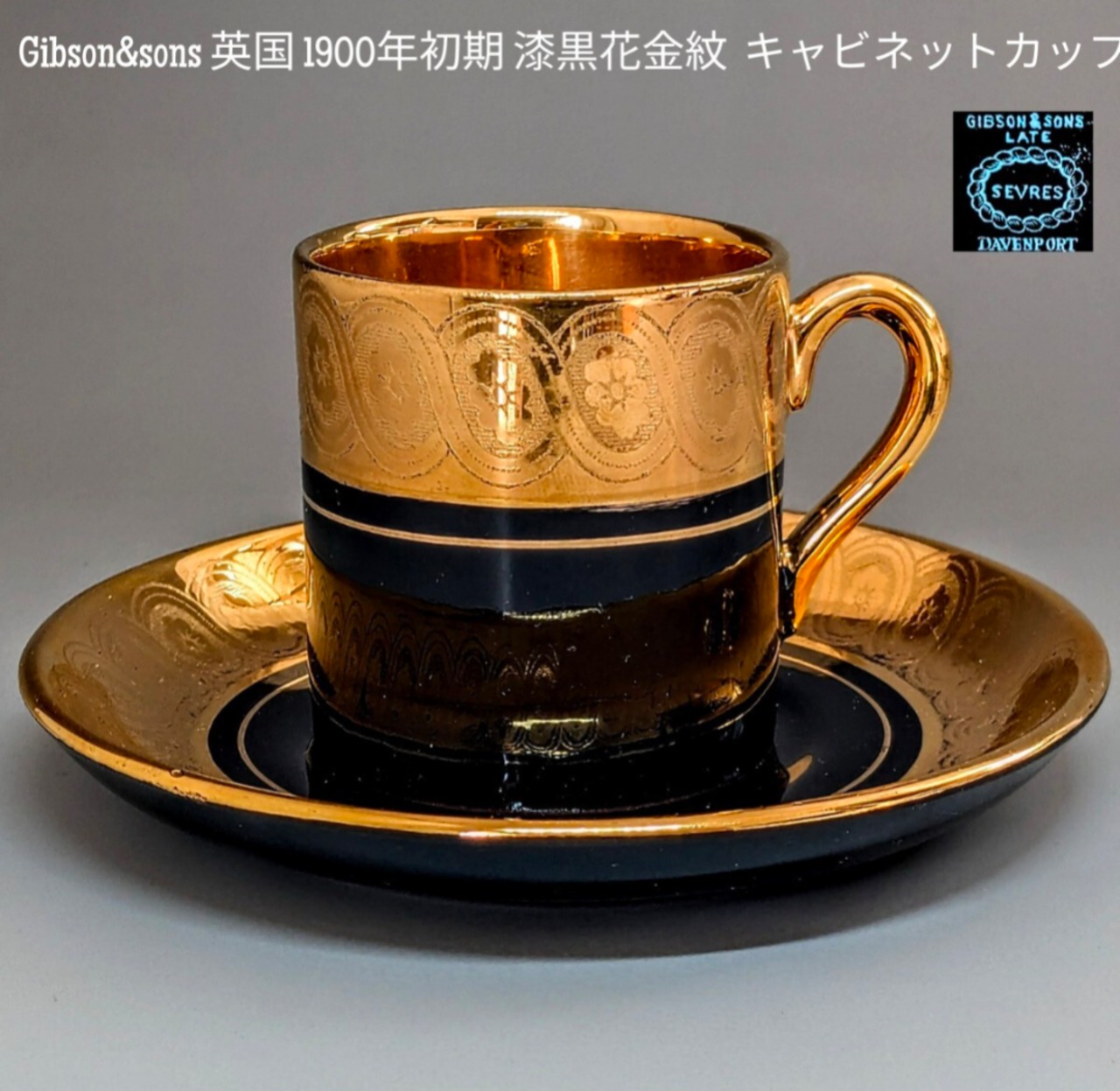 Gibson&sons 英国 1900年初期 漆黒花金紋 カップ＆ソーサー 最高峰 Gibson&sons 英国 1900年初期 漆黒花金紋カップ＆ソーサー