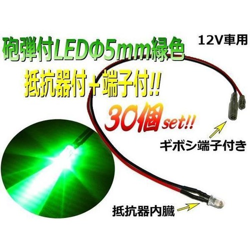 抵抗器＋端子付φ5mm砲弾型LED/緑色グリーン/30個セット