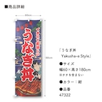 【受注生産】のぼり旗 うなぎ丼 Yakusha-e Style 紺 60×180cm 47322