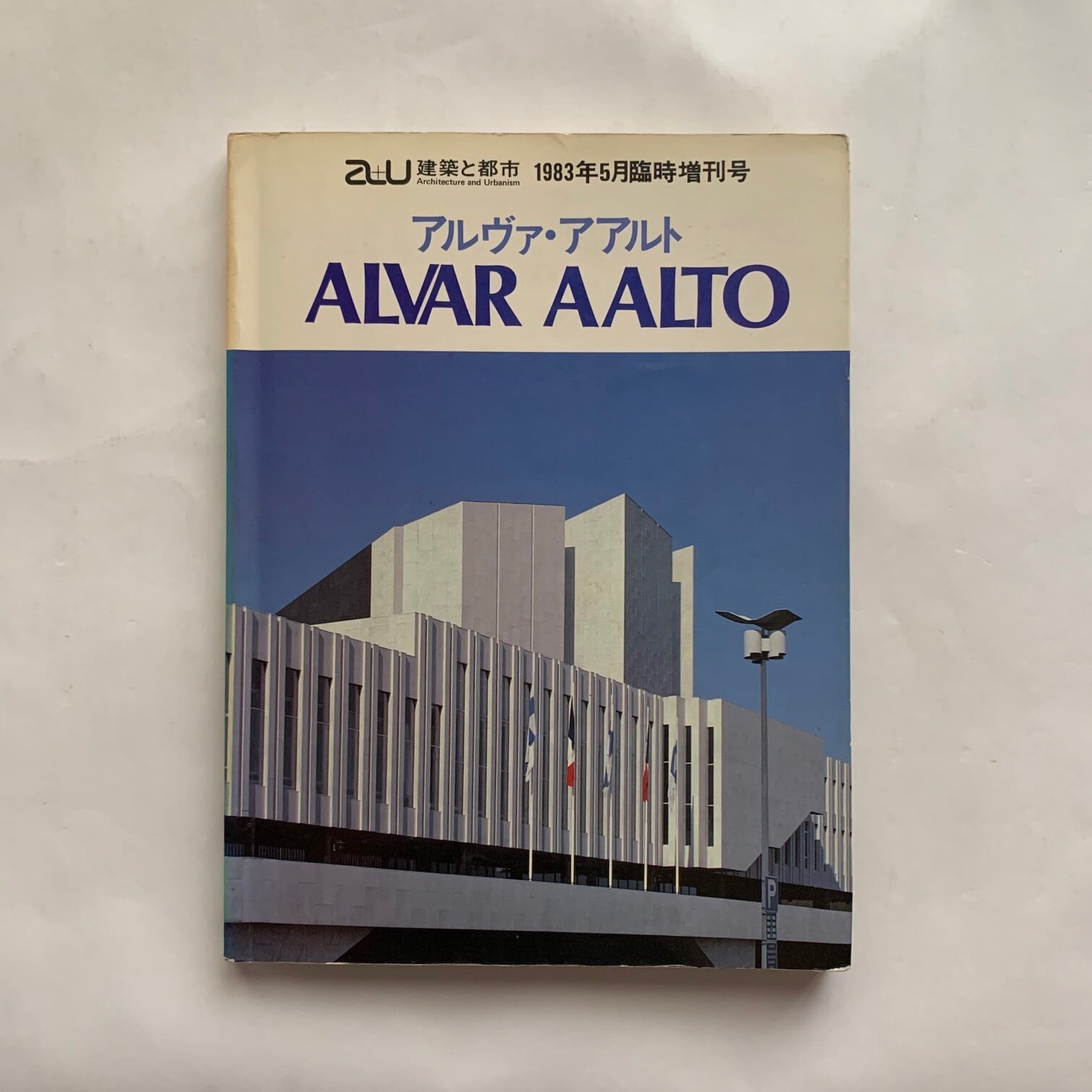 建築と都市 a+u 1983年5月臨時増刊号 アルヴァ・アアルト作品集