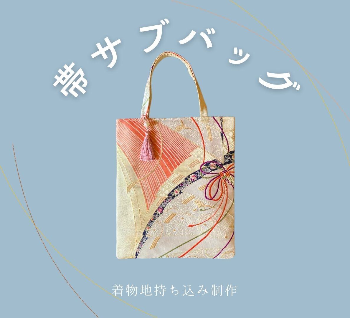 【オーダー専用】帯サブバッグ