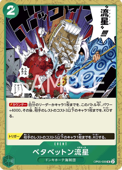 ベタベットン流星 OP05-039