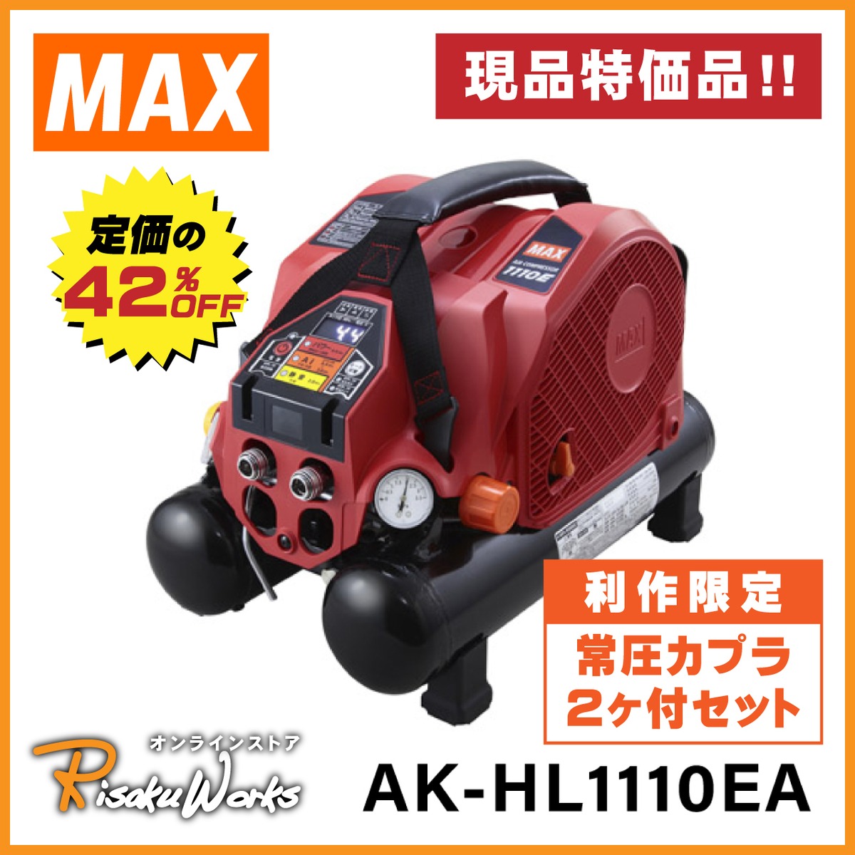 完売>マックス エアコンプレッサ / AK-HL1110EA | 利作オンライン 