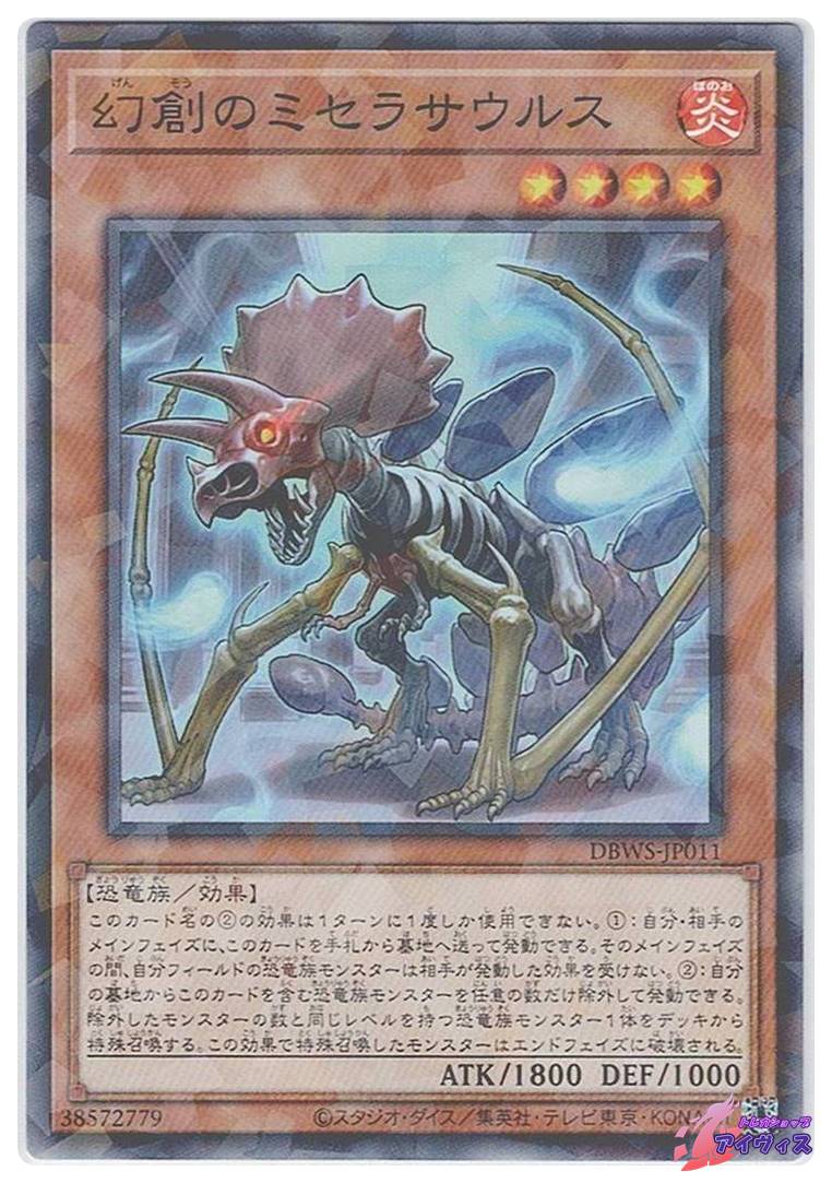 幻創のミセラサウルス [ノーパラ] [ランクA] [DBWS-JP011] [遊戯王