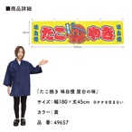 【受注生産】横幕 ポンジ たこ焼き 味自慢 屋台の味 黄/赤　180×45cm