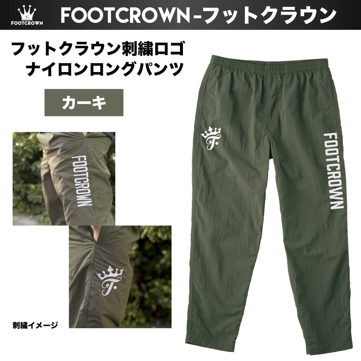 水陸両用 フットクラウン刺繍ロゴ ナイロンロングパンツ 秋冬 S〜XL