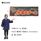 【受注生産】横幕 牛串ステーキ 文字赤 180×60cm 44599
