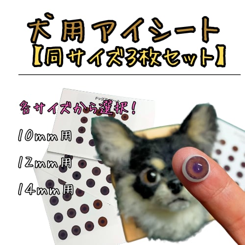 犬用【アイシート同サイズ3枚セット】」 | 羊毛フェルト【にじたま屋】